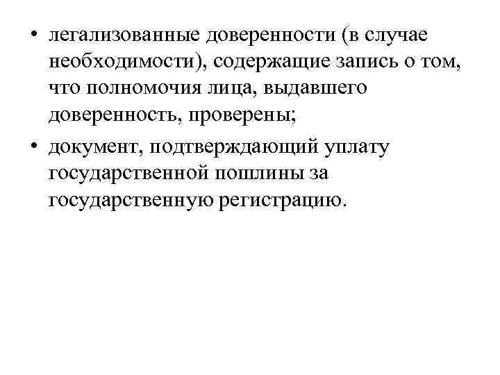  • легализованные доверенности (в случае необходимости), содержащие запись о том, что полномочия лица,