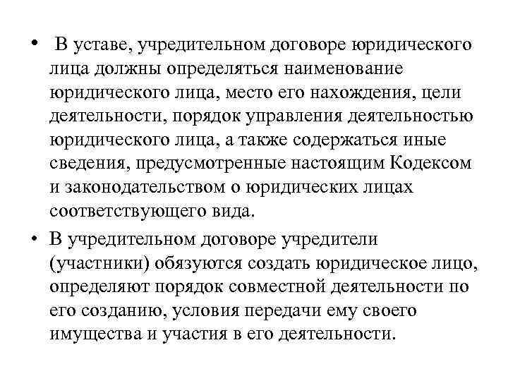  • В уставе, учредительном договоре юридического лица должны определяться наименование юридического лица, место