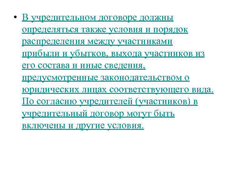 • В учредительном договоре должны определяться также условия и порядок распределения между участниками