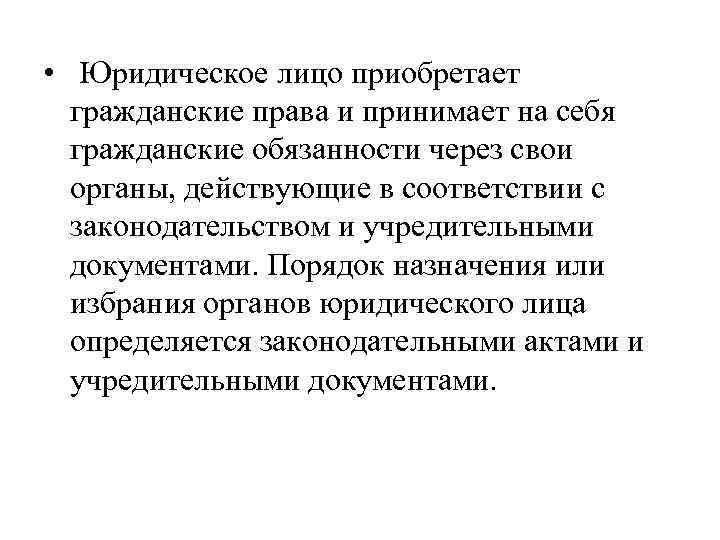  • Юридическое лицо приобретает гражданские права и принимает на себя гражданские обязанности через