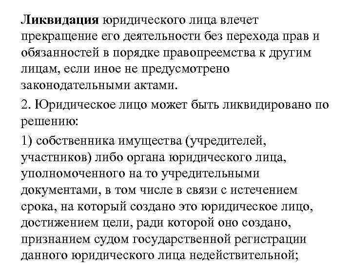 Ликвидация юридического лица влечет прекращение его деятельности без перехода прав и обязанностей в порядке
