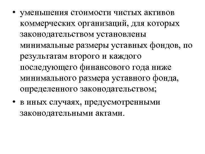  • уменьшения стоимости чистых активов коммерческих организаций, для которых законодательством установлены минимальные размеры