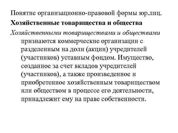 Понятие организационно-правовой формы юр. лиц. Хозяйственные товарищества и общества Хозяйственными товариществами и обществами признаются
