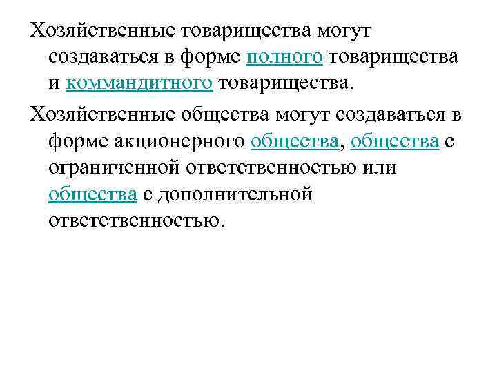 Хозяйственное товарищество и общество как организационно правовая форма план