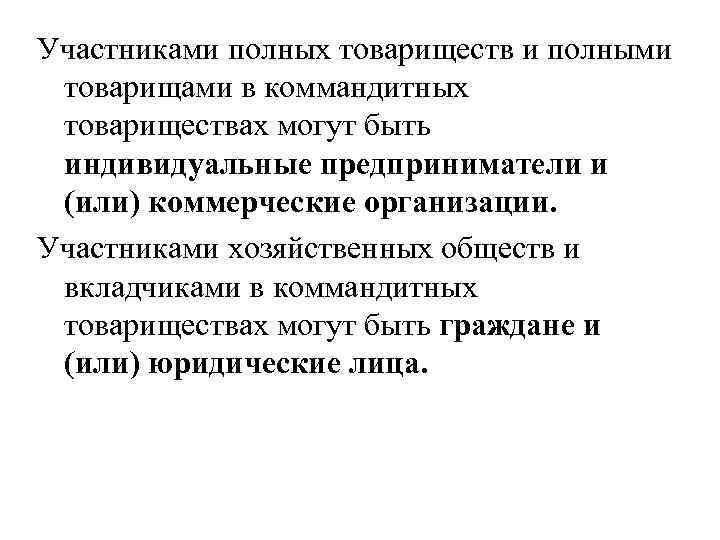 Участниками полных товариществ и полными товарищами в коммандитных товариществах могут быть индивидуальные предприниматели и