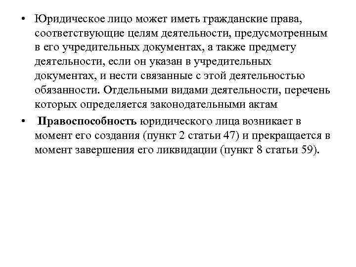  • Юридическое лицо может иметь гражданские права, соответствующие целям деятельности, предусмотренным в его