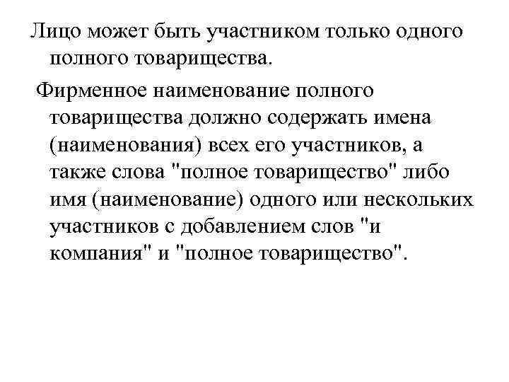 Лицо может быть участником только одного полного товарищества. Фирменное наименование полного товарищества должно содержать