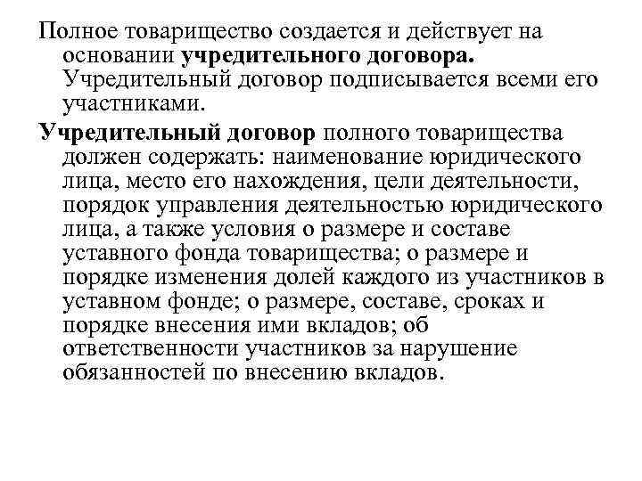 Полное товарищество создается и действует на основании учредительного договора. Учредительный договор подписывается всеми его