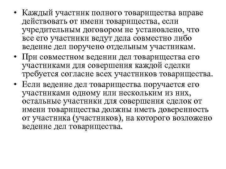  • Каждый участник полного товарищества вправе действовать от имени товарищества, если учредительным договором