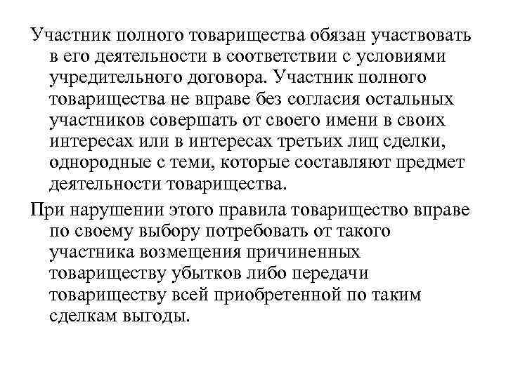 Участник полного товарищества обязан участвовать в его деятельности в соответствии с условиями учредительного договора.