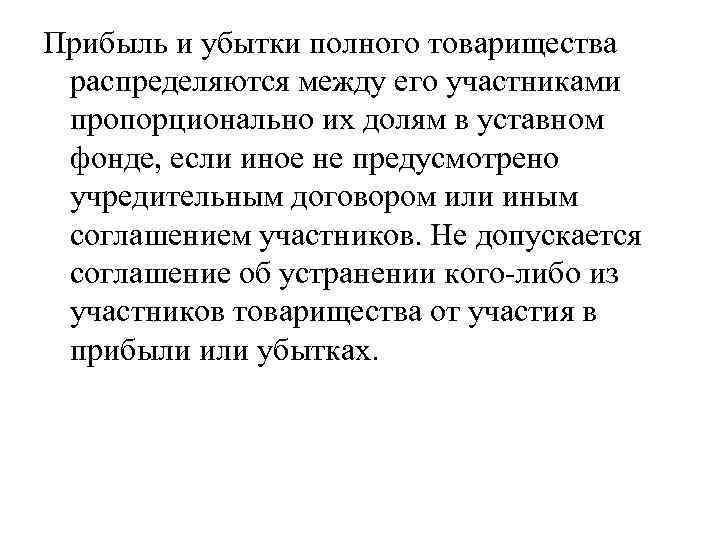 Прибыль и убытки полного товарищества распределяются между его участниками пропорционально их долям в уставном