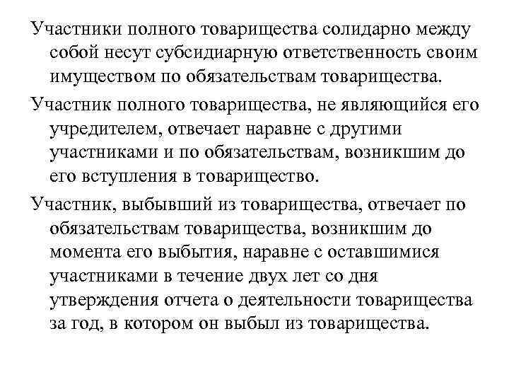Участники полного товарищества солидарно между собой несут субсидиарную ответственность своим имуществом по обязательствам товарищества.