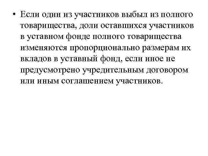  • Если один из участников выбыл из полного товарищества, доли оставшихся участников в