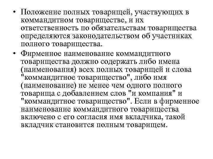  • Положение полных товарищей, участвующих в коммандитном товариществе, и их ответственность по обязательствам