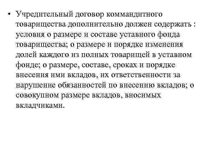  • Учредительный договор коммандитного товарищества дополнительно должен содержать : условия о размере и