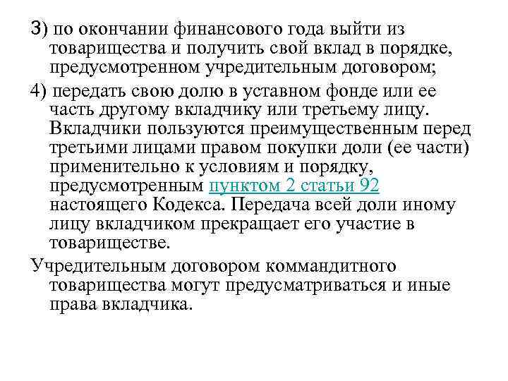 3) по окончании финансового года выйти из товарищества и получить свой вклад в порядке,