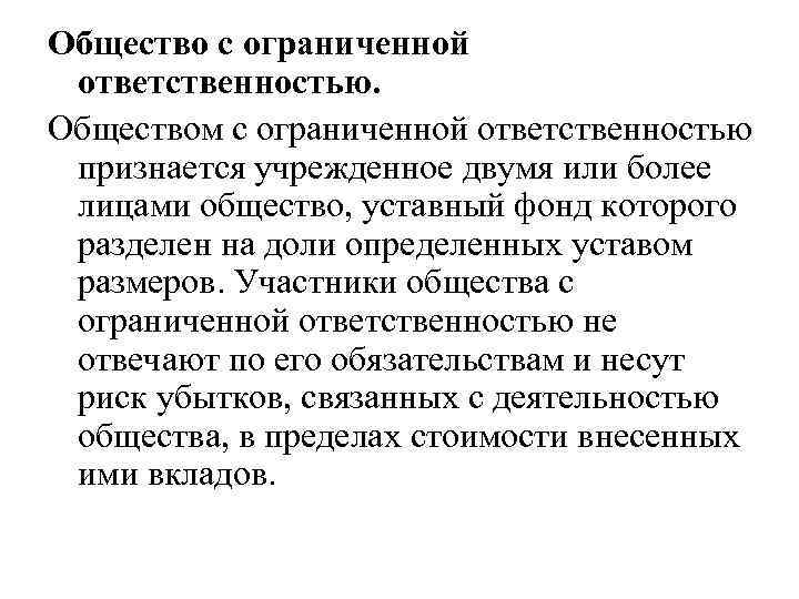 Общество с ограниченной ответственностью. Обществом с ограниченной ответственностью признается учрежденное двумя или более лицами