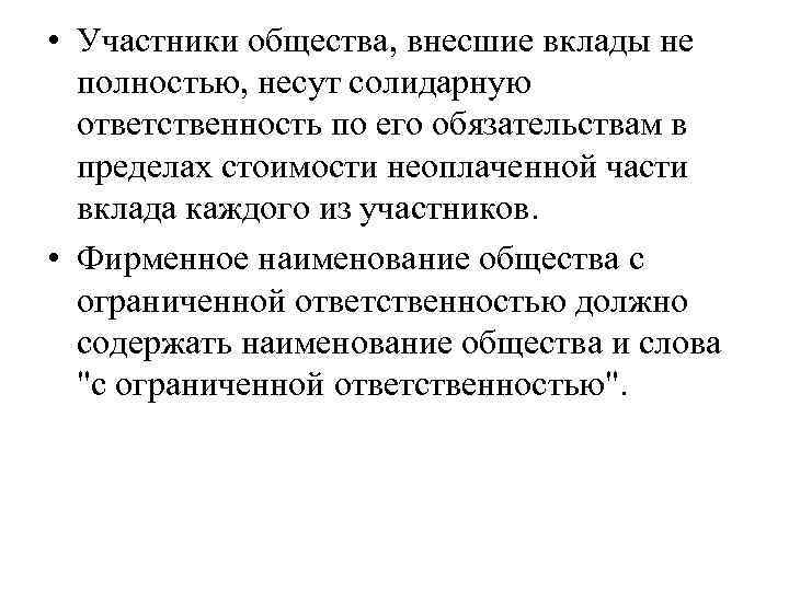  • Участники общества, внесшие вклады не полностью, несут солидарную ответственность по его обязательствам