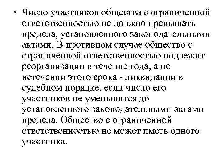  • Число участников общества с ограниченной ответственностью не должно превышать предела, установленного законодательными