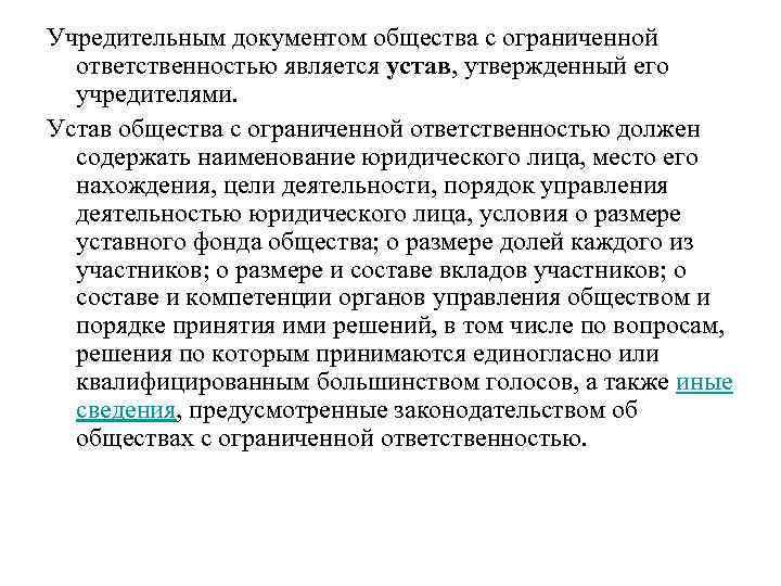 Учредительным документом общества с ограниченной ответственностью является устав, утвержденный его учредителями. Устав общества с