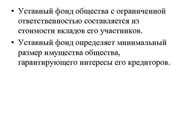  • Уставный фонд общества с ограниченной ответственностью составляется из стоимости вкладов его участников.
