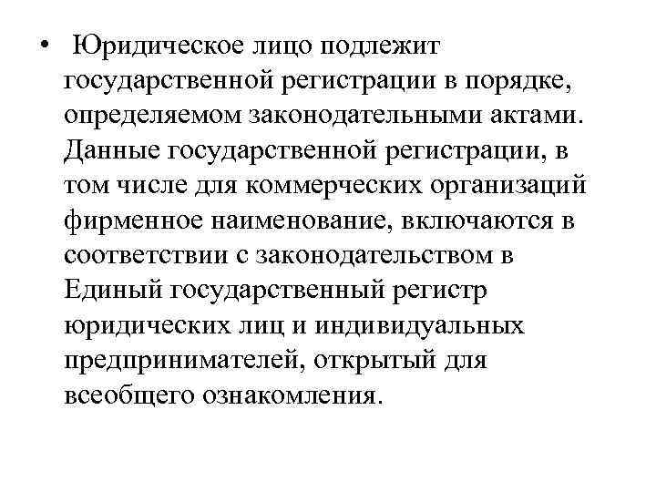  • Юридическое лицо подлежит государственной регистрации в порядке, определяемом законодательными актами. Данные государственной