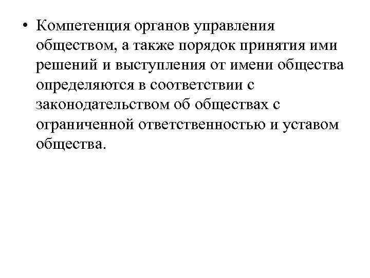 Также порядок. Компетенция органов юридического лица. Компетенция органов юридического лица определяется. Органы управления общины равных.