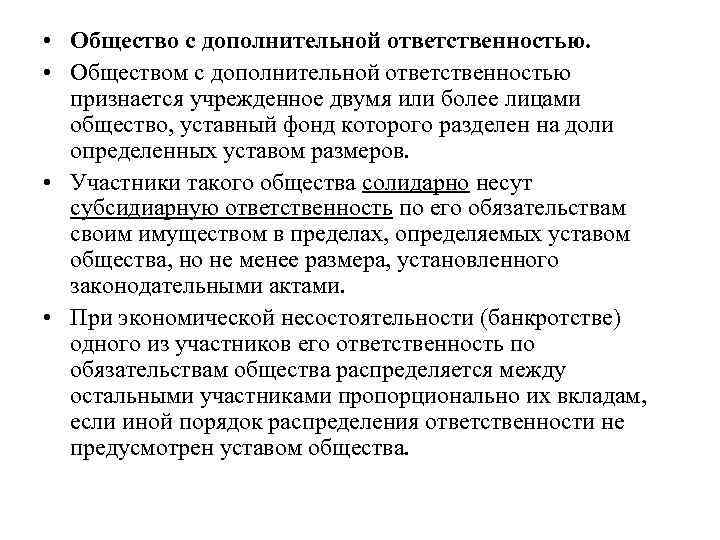 Учредительные документы общества. Общество с дополнительной ОТВЕТСТВЕННОСТЬЮ признается. Общество с дополнительной ОТВЕТСТВЕННОСТЬЮ учредительные документы. Общество с дополнительной ОТВЕТСТВЕННОСТЬЮ устав. Общество с дополнительной ОТВЕТСТВЕННОСТЬЮ финансовые фонды.