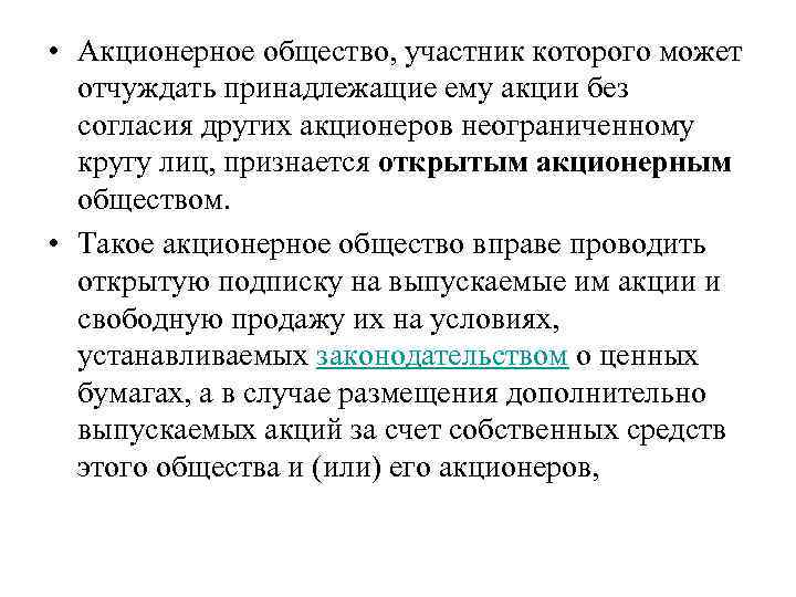  • Акционерное общество, участник которого может отчуждать принадлежащие ему акции без согласия других