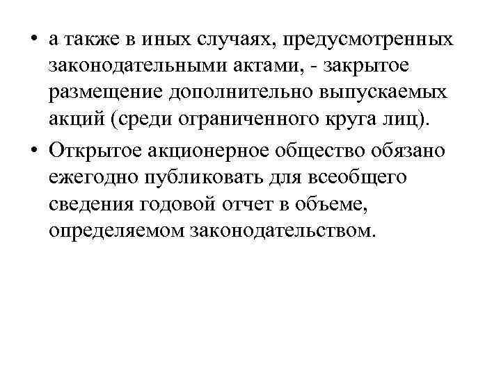  • а также в иных случаях, предусмотренных законодательными актами, - закрытое размещение дополнительно