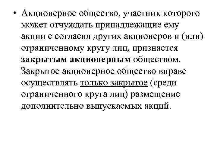  • Акционерное общество, участник которого может отчуждать принадлежащие ему акции с согласия других