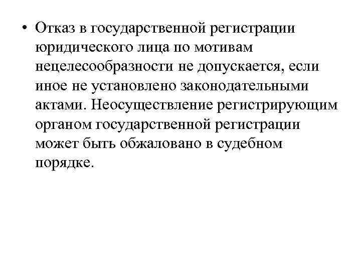  • Отказ в государственной регистрации юридического лица по мотивам нецелесообразности не допускается, если
