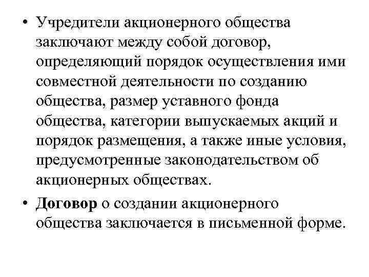  • Учредители акционерного общества заключают между собой договор, определяющий порядок осуществления ими совместной