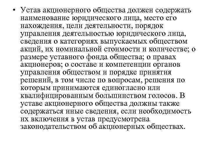  • Устав акционерного общества должен содержать наименование юридического лица, место его нахождения, цели