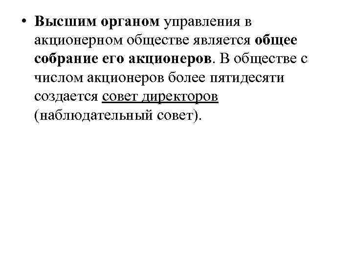  • Высшим органом управления в акционерном обществе является общее собрание его акционеров. В