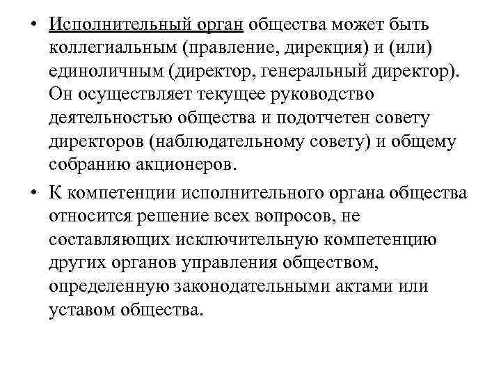 Функции единоличного исполнительного органа общества. Исполнительный орган общества. Исполнительный орган АО полномочия. Единоличный исполнительный орган хозяйственного общества может быть. Коллегиальный исполнительный орган акционерного общества.