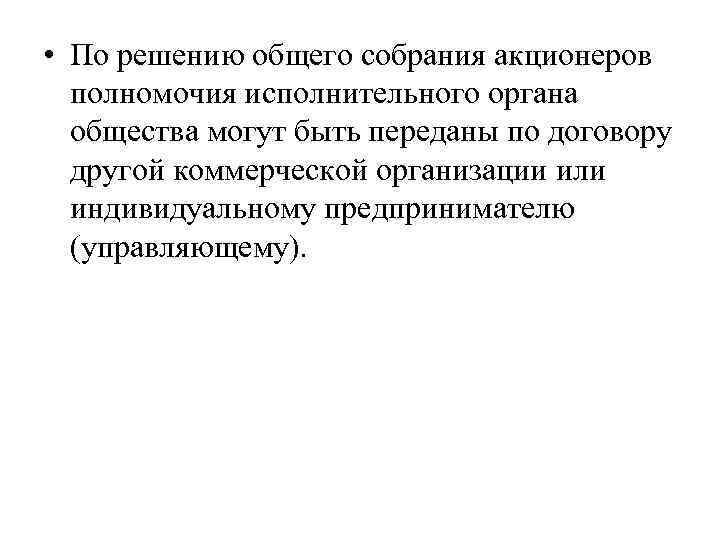  • По решению общего собрания акционеров полномочия исполнительного органа общества могут быть переданы