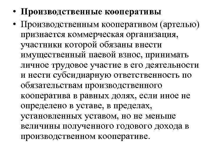  • Производственные кооперативы • Производственным кооперативом (артелью) признается коммерческая организация, участники которой обязаны