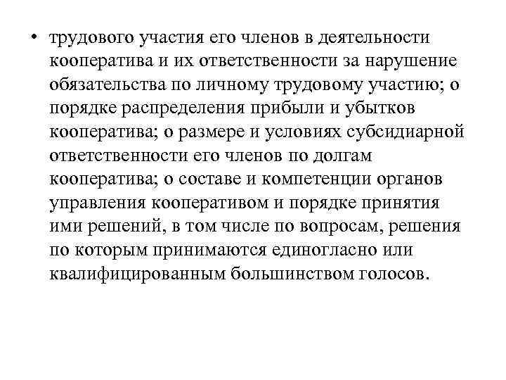  • трудового участия его членов в деятельности кооператива и их ответственности за нарушение