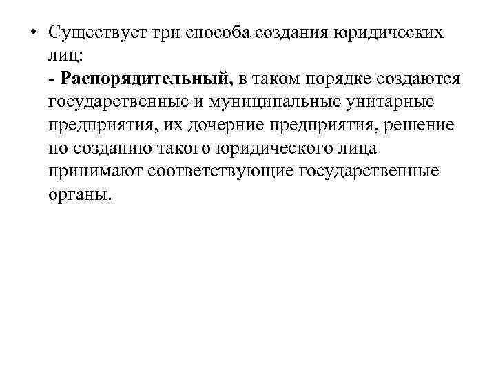  • Существует три способа создания юридических лиц: - Распорядительный, в таком порядке создаются