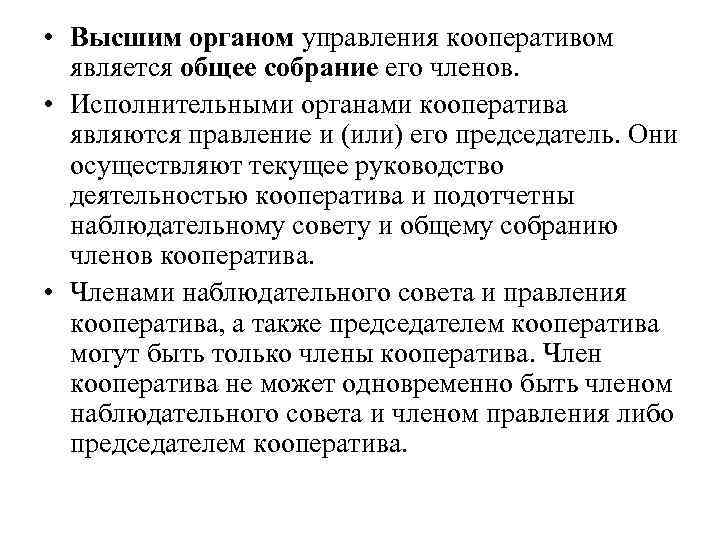  • Высшим органом управления кооперативом является общее собрание его членов. • Исполнительными органами