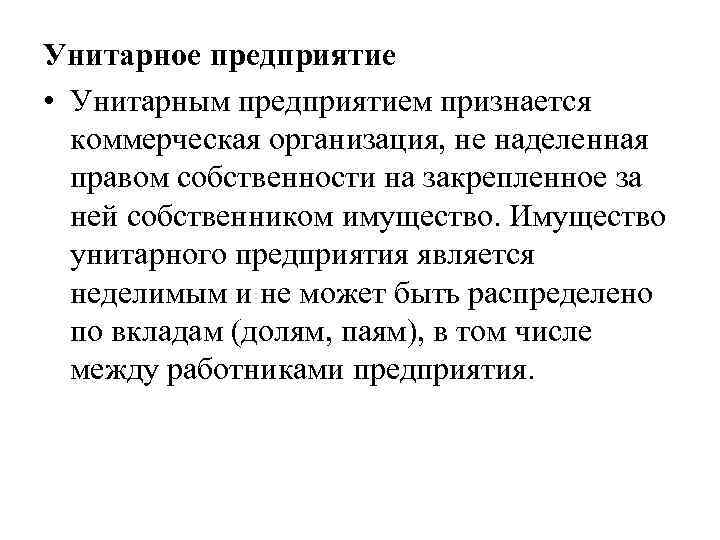 Унитарное предприятие • Унитарным предприятием признается коммерческая организация, не наделенная правом собственности на закрепленное