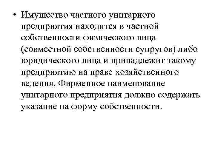  • Имущество частного унитарного предприятия находится в частной собственности физического лица (совместной собственности