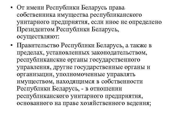  • От имени Республики Беларусь права собственника имущества республиканского унитарного предприятия, если иное