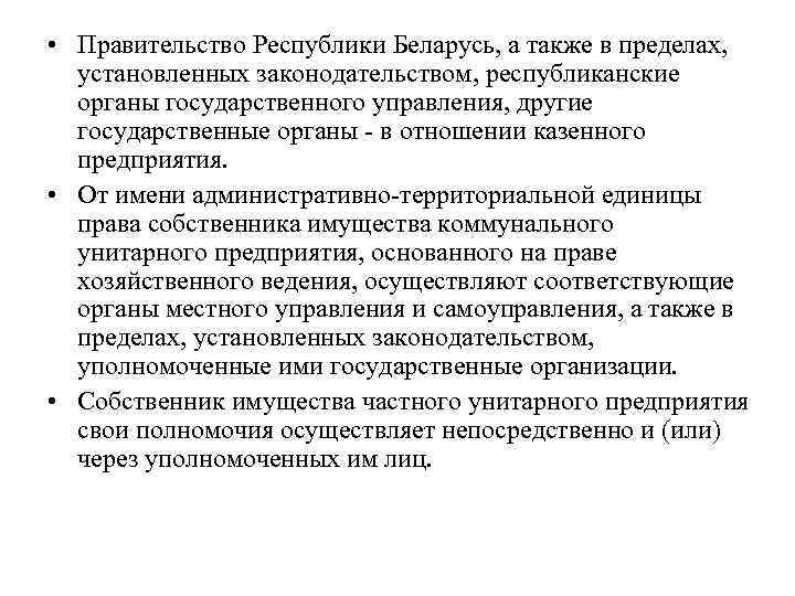  • Правительство Республики Беларусь, а также в пределах, установленных законодательством, республиканские органы государственного