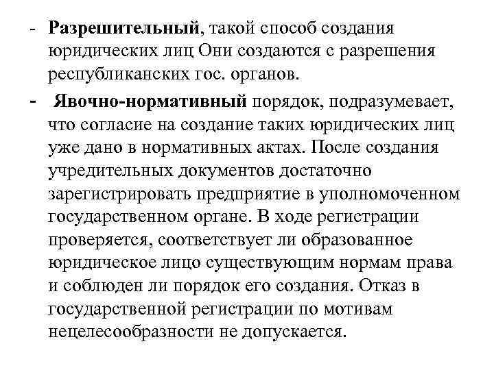 - Разрешительный, такой способ создания юридических лиц Они создаются с разрешения республиканских гос. органов.