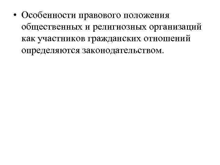  • Особенности правового положения общественных и религиозных организаций как участников гражданских отношений определяются