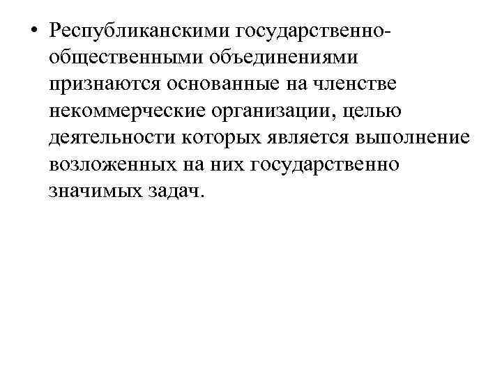  • Республиканскими государственнообщественными объединениями признаются основанные на членстве некоммерческие организации, целью деятельности которых