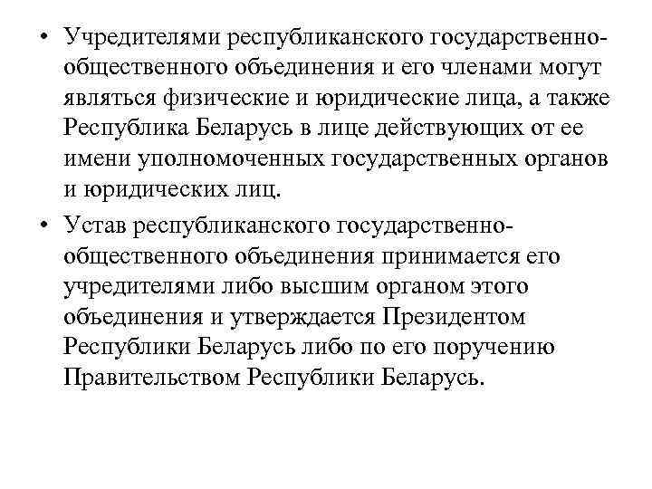  • Учредителями республиканского государственнообщественного объединения и его членами могут являться физические и юридические