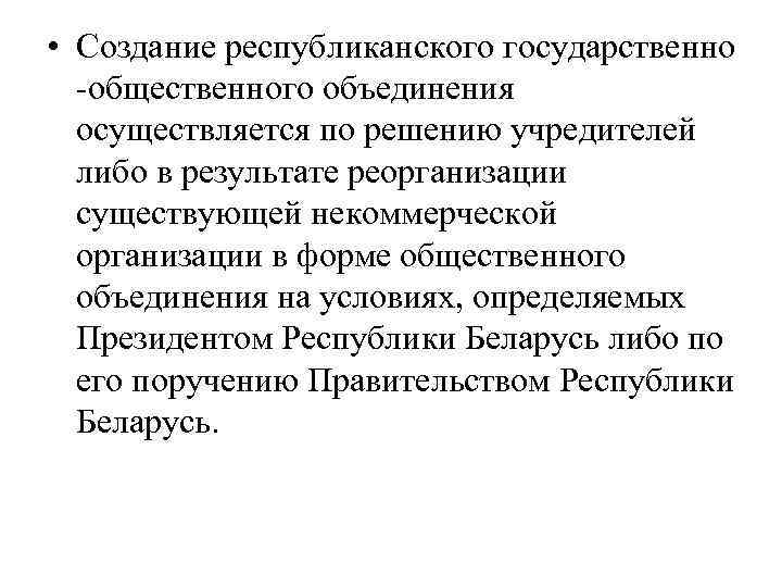  • Создание республиканского государственно -общественного объединения осуществляется по решению учредителей либо в результате